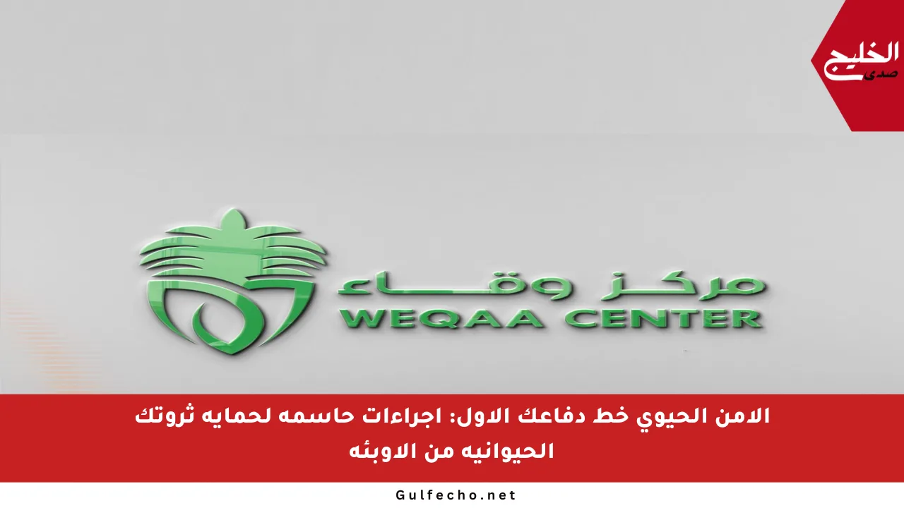 الأمن الحيوي خط دفاعك الأول: إجراءات حاسمة لحماية ثروتك الحيوانية من الأوبئة